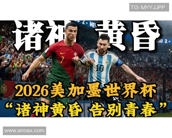 美加墨联合主办世界杯的历史意义与未来展望